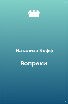 Книга Вопреки