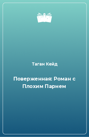 Книга Поверженная: Роман с Плохим Парнем