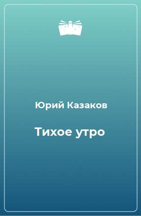 Книга Тихое утро