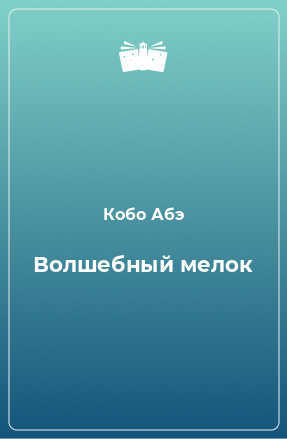 Книга Волшебный мелок