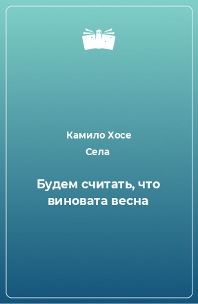 Книга Будем считать, что виновата весна