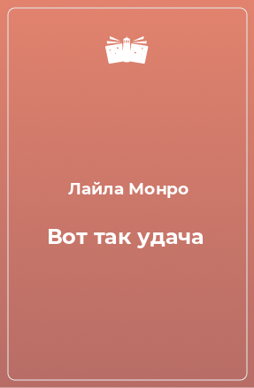 Книга Вот так удача