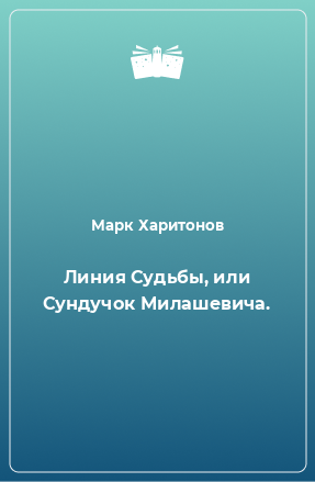 Книга Линия Судьбы, или Сундучок Милашевича.