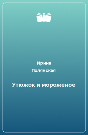 Книга Утюжок и мороженое