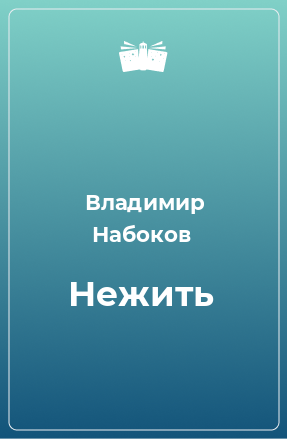 Книга Нежить