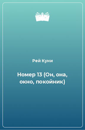 Книга Номер 13 (Он, она, окно, покойник)