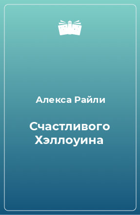 Книга Счастливого Хэллоуина