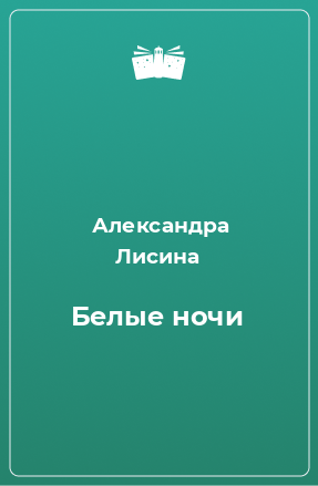 Книга Белые ночи