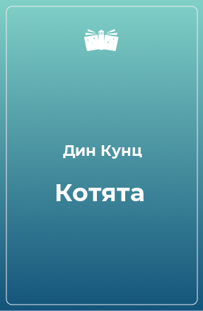 Книга Котята