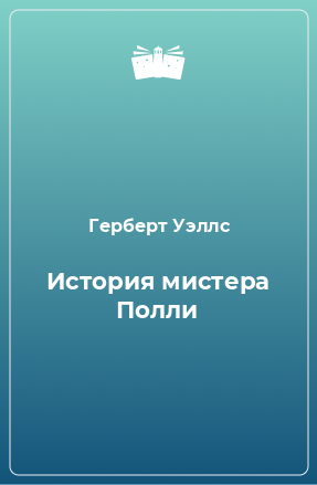 Книга История мистера Полли