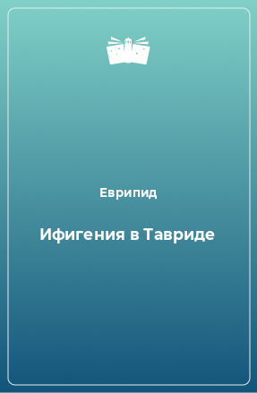 Книга Ифигения в Тавриде