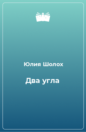 Книга Два угла