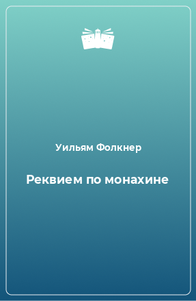 Книга Реквием по монахине