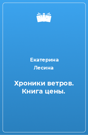 Книга Хроники ветров. Книга цены.