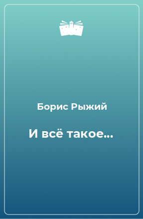 Книга И всё такое...