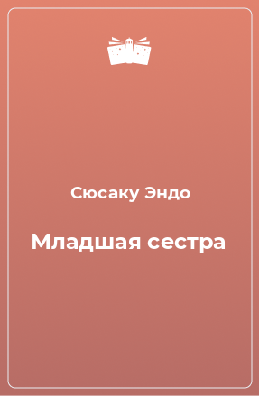 Книга Младшая сестра