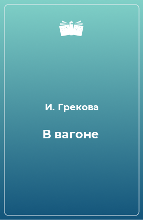 Книга В вагоне