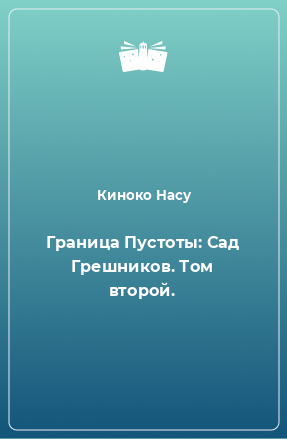 Книга Граница Пустоты: Сад Грешников. Том второй.