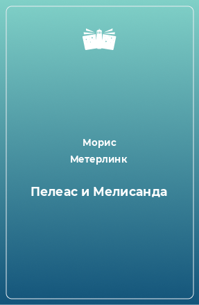 Книга Пелеас и Мелисанда