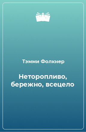 Книга Неторопливо, бережно, всецело