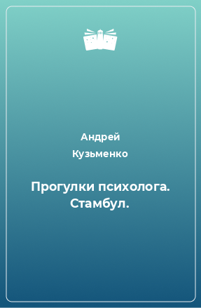 Книга Прогулки психолога. Стамбул.