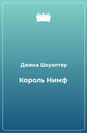 Книга Король Нимф