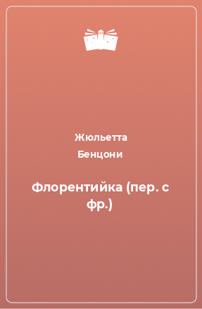 Книга Флорентийка (пер. с фр.)