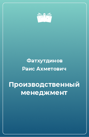 Книга Производственный менеджмент