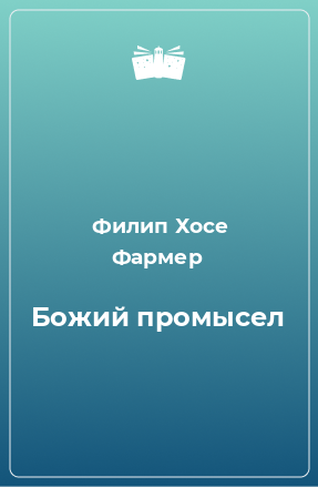 Книга Божий промысел