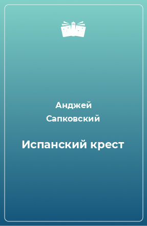 Книга Испанский крест