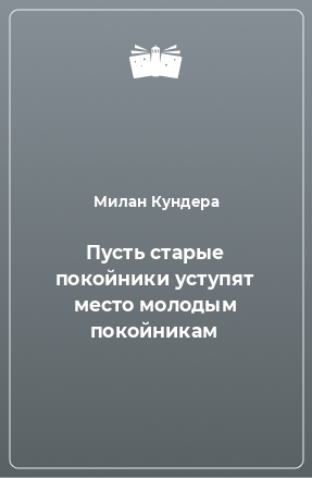 Книга Пусть старые покойники уступят место молодым покойникам