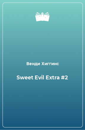 Книга Sweet Evil Extra #2