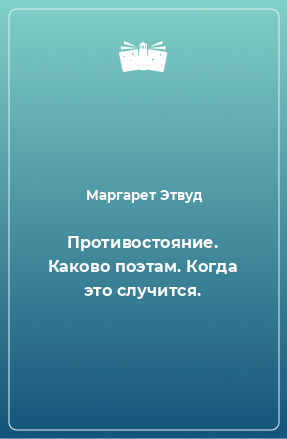 Книга Противостояние. Каково поэтам. Когда это случится.