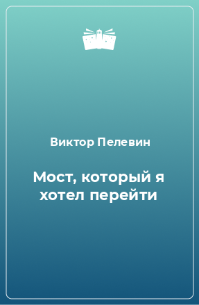 Книга Мост, который я хотел перейти