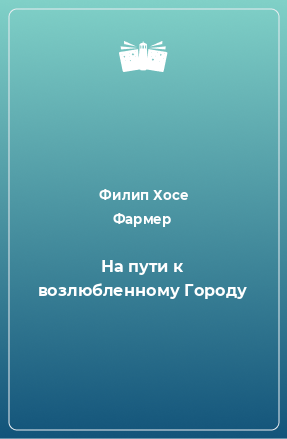 Книга На пути к возлюбленному Городу