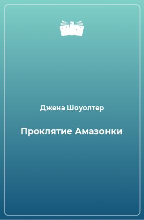 Книга Проклятие Амазонки