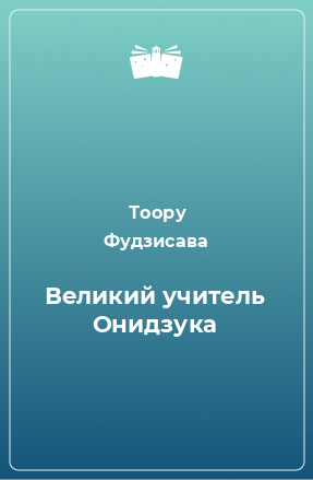 Книга Великий учитель Онидзука