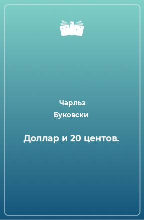 Книга Доллар и 20 центов.