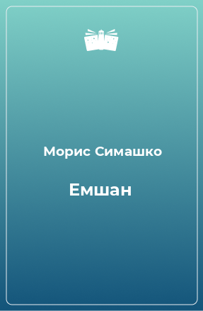 Книга Емшан