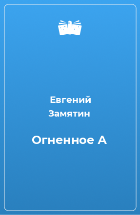 Книга Огненное А