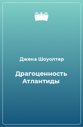 Книга Драгоценность Атлантиды