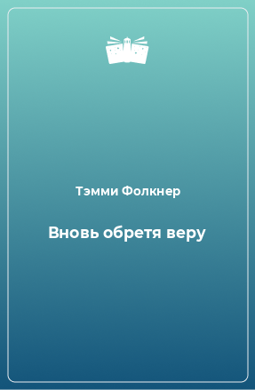 Книга Вновь обретя веру