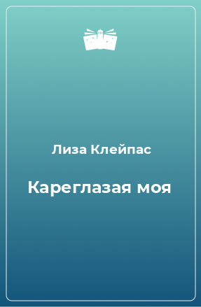 Книга Кареглазая моя