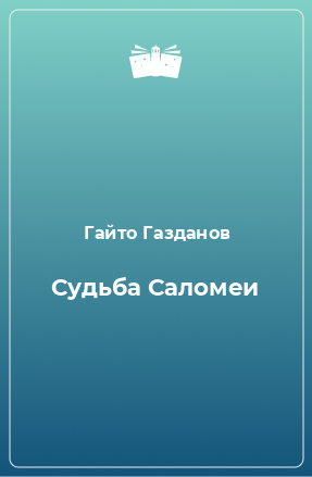 Книга Судьба Саломеи