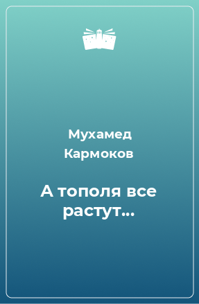 Книга А тополя все растут...