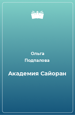 Книга Академия Сайоран