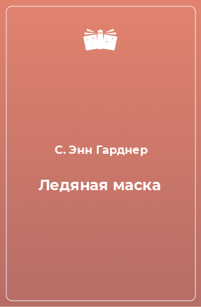 Книга Ледяная маска