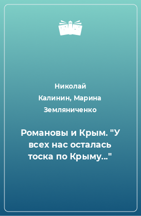 Книга Романовы и Крым. 