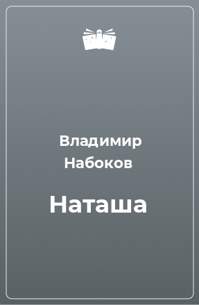 Книга Наташа