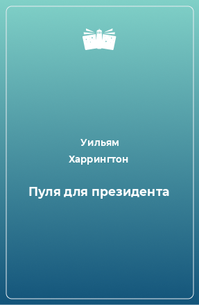 Книга Пуля для президента